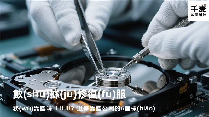 數(shù)據(jù)修復(fù)服務(wù)靠譜嗎？選擇靠譜公司的6個標(biāo)準(zhǔn)